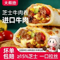百亿补贴：大希地 芝士牛肉卷 120g*3盒