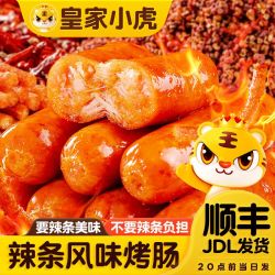 皇家小虎 辣条烤肠地道肠台湾热狗香肠空气炸锅烧烤炸烤半成品食材