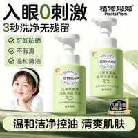 植物妈妈 儿童洗面奶男女孩6-8-12岁以上温和洁面泡沫洗卸无刺激