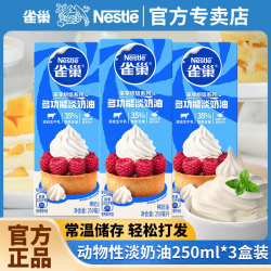 雀巢 淡奶油 250ml 烘焙专用