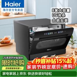 海尔 洗碗机家用台上洗碗机免安装 高温 UV除菌洗紫外线智能洗消存一体洗碗消毒一体机