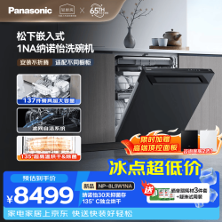 Panasonic 嵌入式洗碗机172升大超容积 纳诺怡