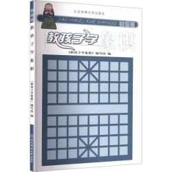 北京体育大学出版社+教孩子学象棋+初级班