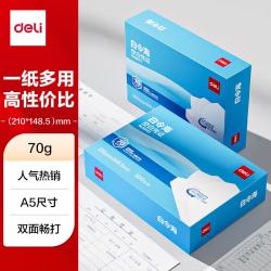 得力 白令海空白凭证打印纸发票版a5复印纸 适用金蝶用友财务软件空白单据票据 500张/包白纸