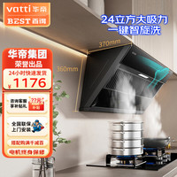 百得 华帝出品侧吸油烟机 家用一级能效脱排 一键自动清洗 24立方大吸力烟机