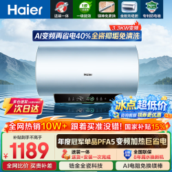 海尔 电热水器3300W变频速热 无垢鲜活净水洗 一级能效内胆免清洗 镁棒免更
