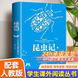 正版昆虫记法布尔原文原著全集小学生四五六年级必读课外阅读书籍
