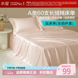 水星家纺 A类抑菌60支长绒棉床单单件 四季款纯棉床单 棉柔沐光长绒棉床单160cm×230cm