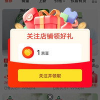 关注领1京豆
