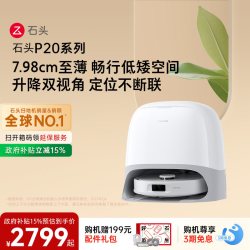 石头 P20系列 扫拖一体机