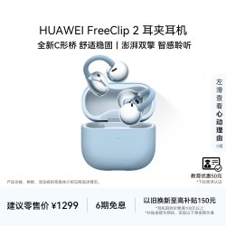 华为 FreeClip 2 耳夹式多单元动圈蓝牙耳机