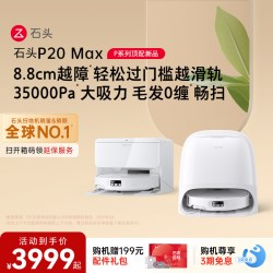 石头 P20 Ultra Plus 扫拖一体机