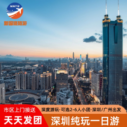 深圳旅游一日游大梅沙中英街地王大厦金色海岸游艇可选小团跟团游