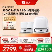 石头 P20系列 A1690RR 扫拖一体机 水箱版