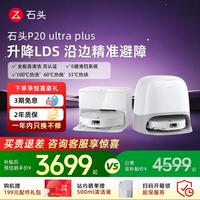 移动端：石头 P20 Ultra Plus 扫拖一体机