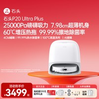 石头 P20 Ultra Plus 扫拖一体机