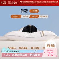 水星家纺 A类抗菌纤维枕多功能枕三防可水洗枕头对枕(低款/A类) 48x74cm