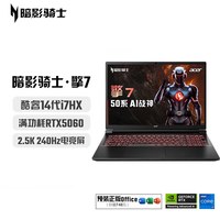 宏碁 暗影骑士擎7 2025款酷睿i7 5060满血独显大游戏本办公设计电竞笔记本电脑