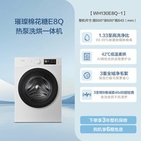 海信璀璨 Hisense 海信 棉花糖系列 WH130E8Q-1 热泵洗烘一体机 13kg 白色