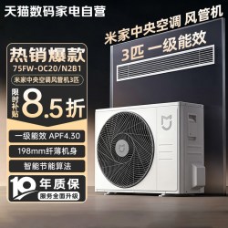 小米 MIJIA 米家 75FW-OC20/N2B1 一级能效 风管机 3匹