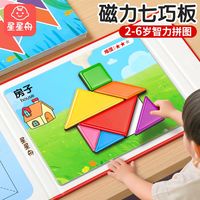 百亿补贴：星星舟 磁力拼图 七巧板 3到6岁幼儿园小学生专用智力玩具