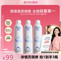 颐莲 玻尿酸补水喷雾 300ml*3