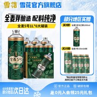 移动端：雪花 啤酒 全麦芽12.5度 1L*6罐 整箱装