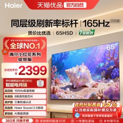 海尔 H5D系列 165Hz高刷 4K超高清电视