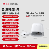 移动端：石头 P20 Ultra Plus 扫拖一体机