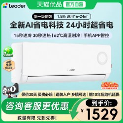 Leader 旋翼系列 KFR-35GW/LPA1-1 AI超省电 壁挂式空调  1.5匹