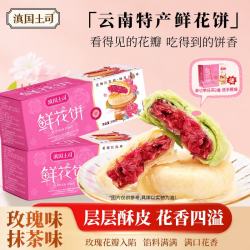 滇国土司 鲜花饼礼盒玫瑰+抹茶组合600g