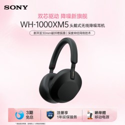 索尼 WH-1000XM5 耳罩式头戴式主动降噪蓝牙耳机