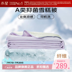 水星家纺 雪糕被A类抑菌夏凉被凉感夏被子可水洗夏被空调被芯  雪糕被·冰沁舒爽夏被200×230cm