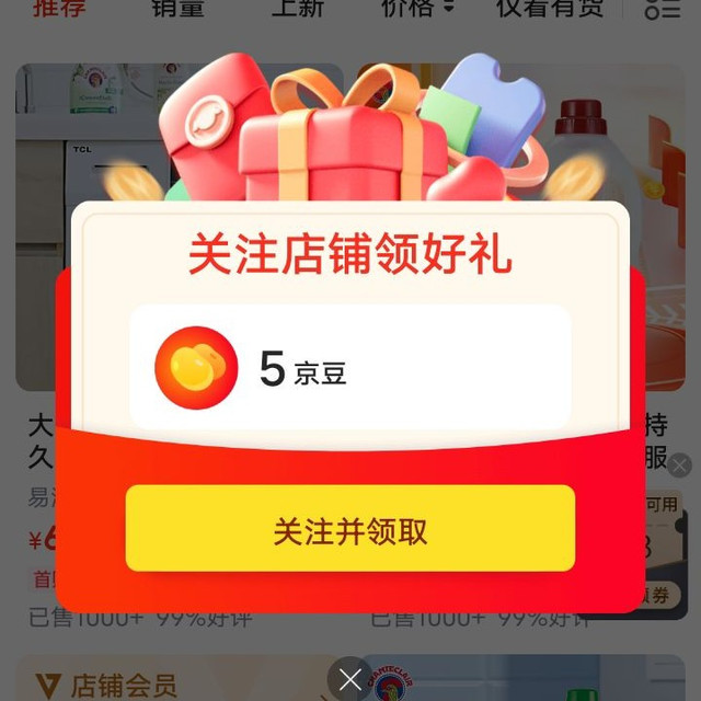 关注5京豆，入会5京豆