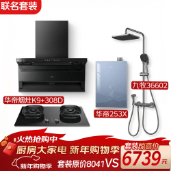 华帝 &九牧顶侧双吸家用油烟机定时大火力灶具燃气热水器花洒淋浴