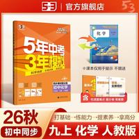 曲一线 五三初中同步练习 化学 九年级上册 人教版