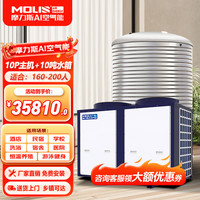 摩力科 摩力斯 空气能热水器商用集成一体机 大型空气源热泵热水器 酒店/民宿/工地/宿舍/宾馆商用节能热水系统