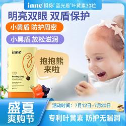 inne 因你 蓝光盾儿童叶黄素蓝莓花青素抱抱熊 30粒