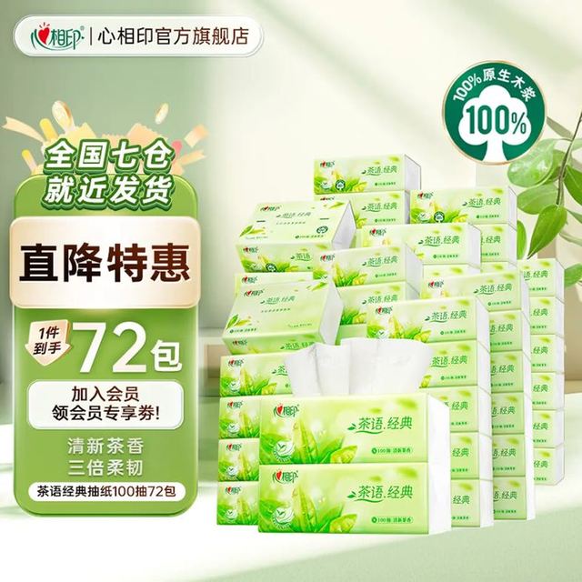 心相印 抽纸茶语经典 3层 100抽*72包