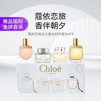 Chloé Chloe 蔻依套装5ml*4(小猪包+肉丝带+光耀女士+埃及之夜)