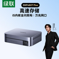 绿联 DXP480TPlus私有云NAS网络存储个人云硬盘家庭服务器AI相册