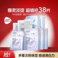 欧诗漫 美白淡斑补水面膜组38片去黄暗沉提亮肤色