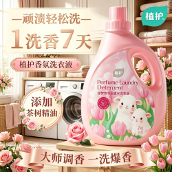 植护 甜梦牧羊 洗衣液 2kg*1瓶 持久留香