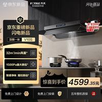 方太 升级新品V10S顶侧一体超薄平嵌吸油烟机 32自动巡航风量 智感净味 烟灶联动 挥手感应 APP智控