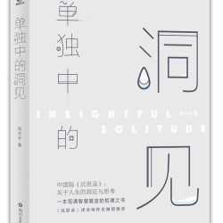单独中的洞见（全书一千三百多条经典哲言随笔关于人生的洞见与思考来自灵魂的内省畅销书籍）