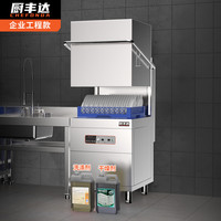 厨丰达 商用洗碗机 餐厅食堂酒店后厨揭盖式洗碗机全自动大型刷碗机餐盘提拉式 不可视单泵款CFD-A60