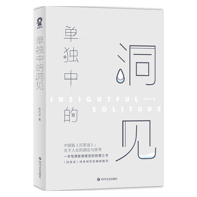百花洲文艺出版社 单独中的洞见 中国哲学书籍