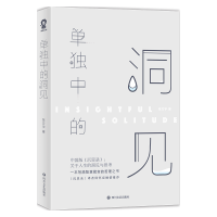 百花洲文艺出版社 单独中的洞见 中国哲学书籍