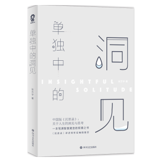 百花洲文艺出版社 单独中的洞见 中国哲学书籍