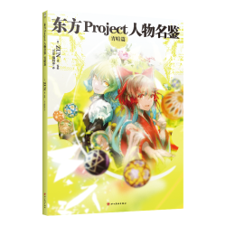 天闻角川出版社 东方Project人物名鉴：宵暗篇 简体中文版设定集